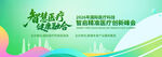 医疗峰会背景