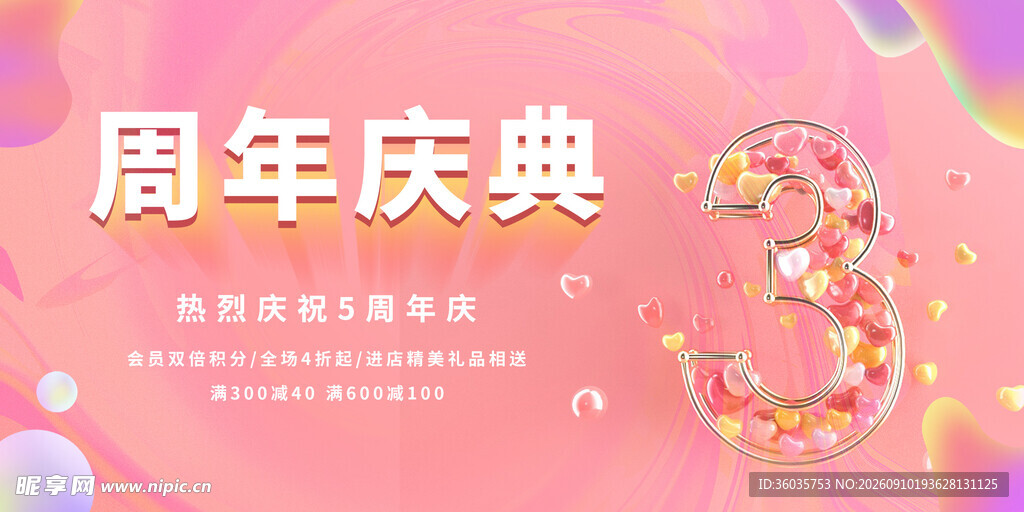  周年庆典