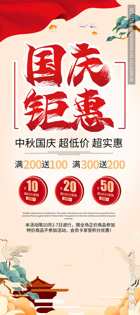 中秋国庆促销