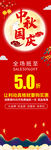 中秋国庆促销