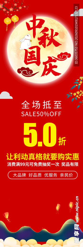 中秋国庆促销