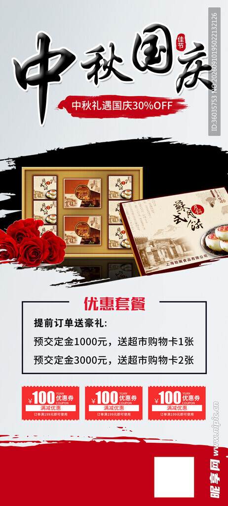 中秋国庆促销