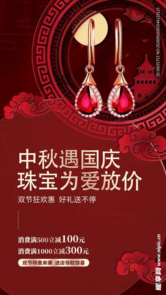 中秋国庆珠宝