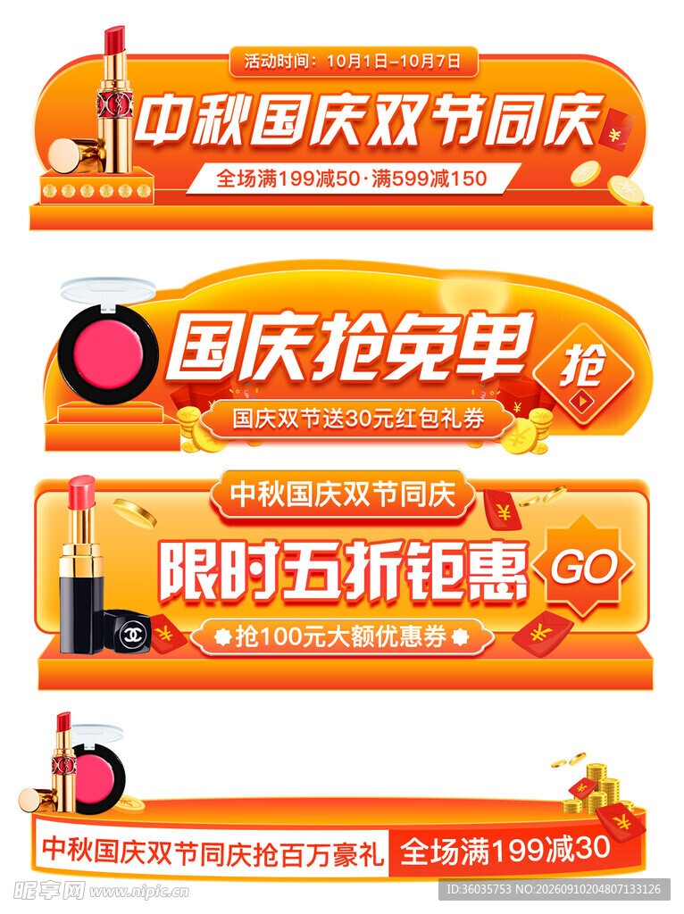 中秋国庆美妆促销