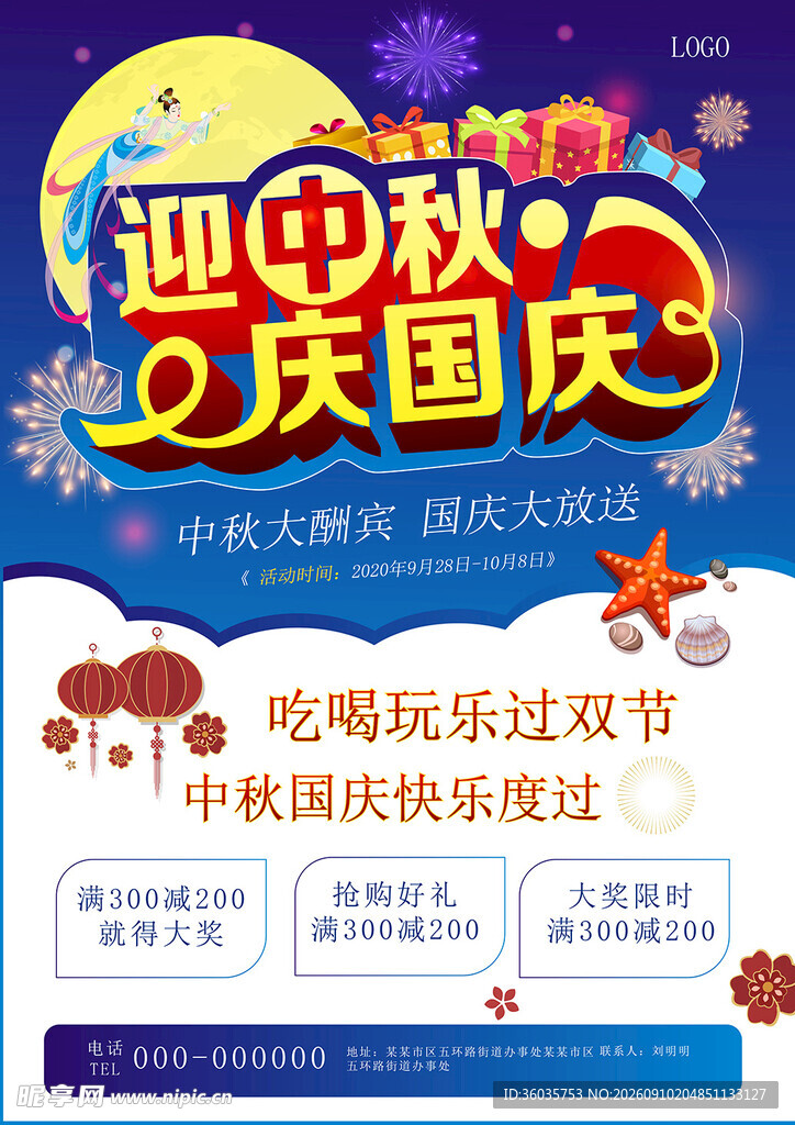 中秋国庆促销