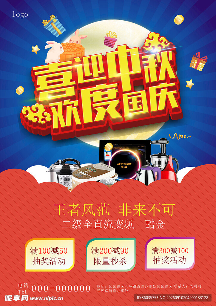 中秋国庆促销