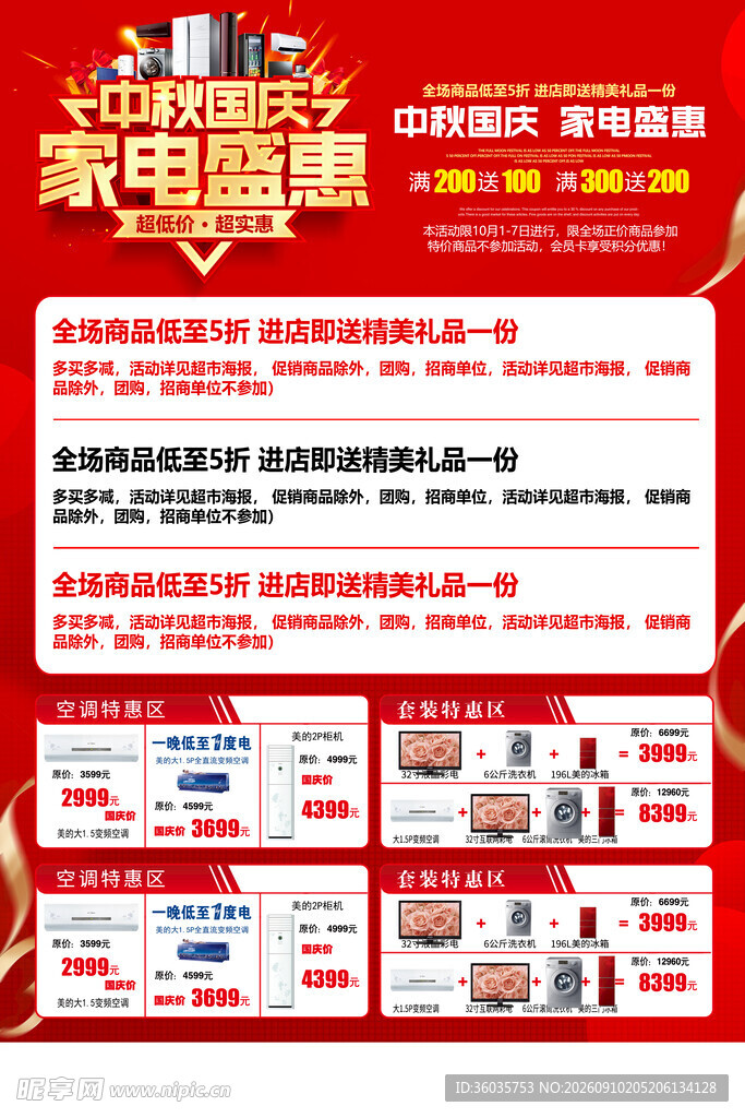 中秋国庆家电促销