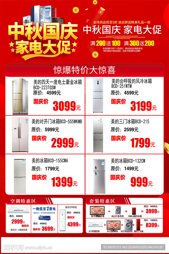 中秋国庆家电促销