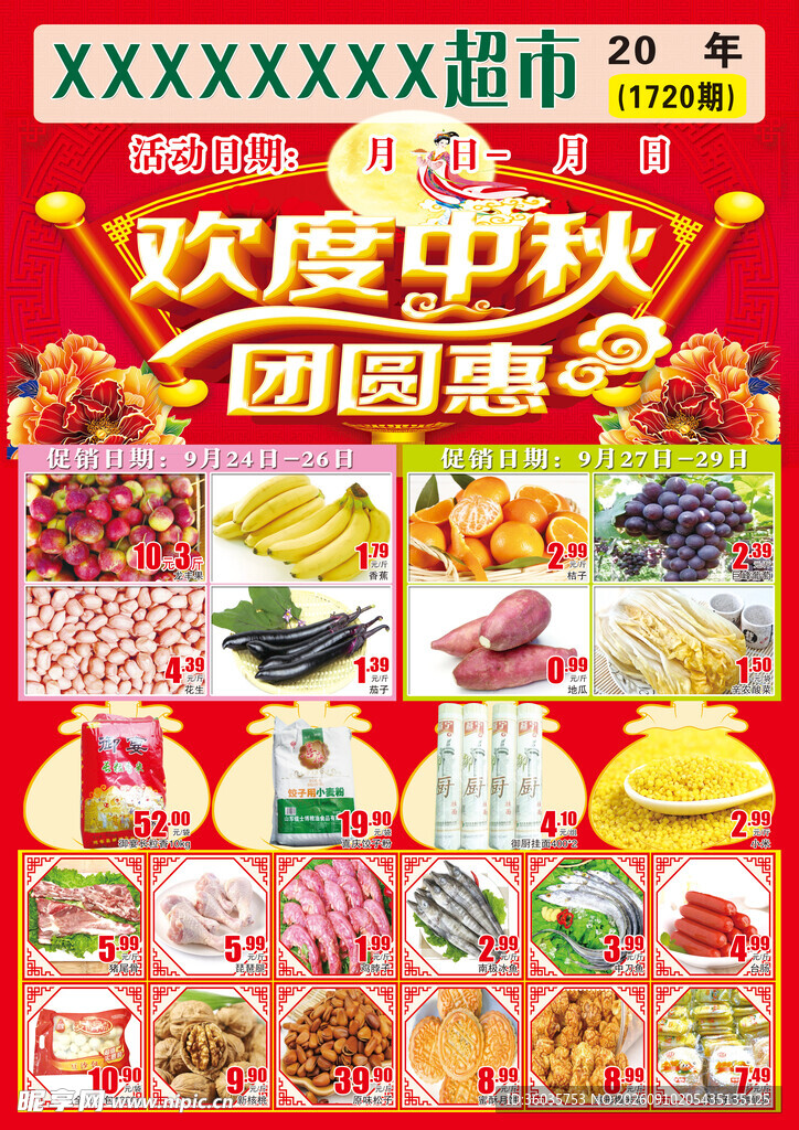 中秋国庆DM