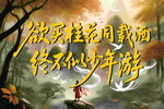 少年踏秋景诗意满画卷