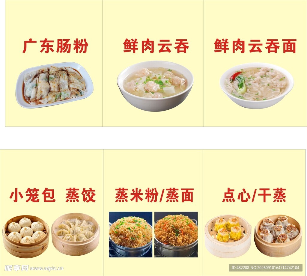 云吞肠粉