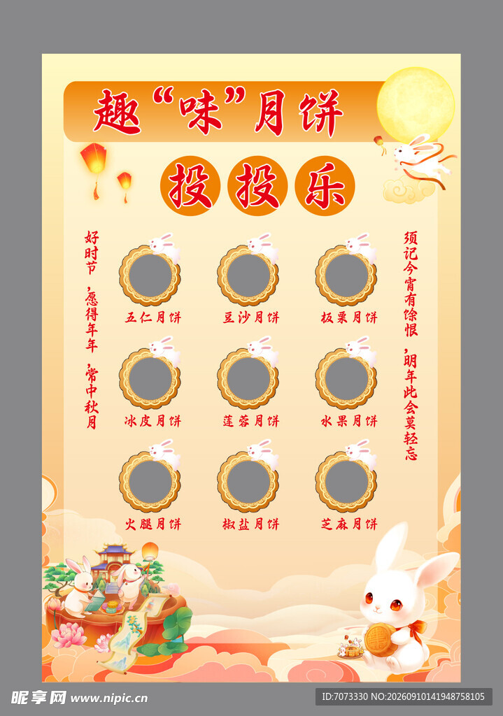 中秋节活动投投乐互动游戏展板