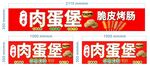 肉蛋堡 