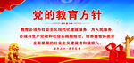 党的教育方针