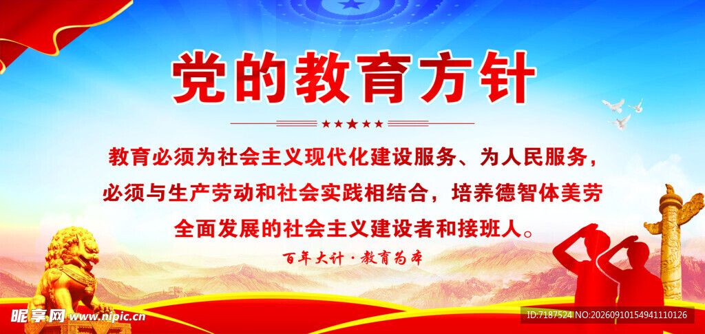党的教育方针