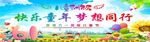 快乐童年梦想同行海报
