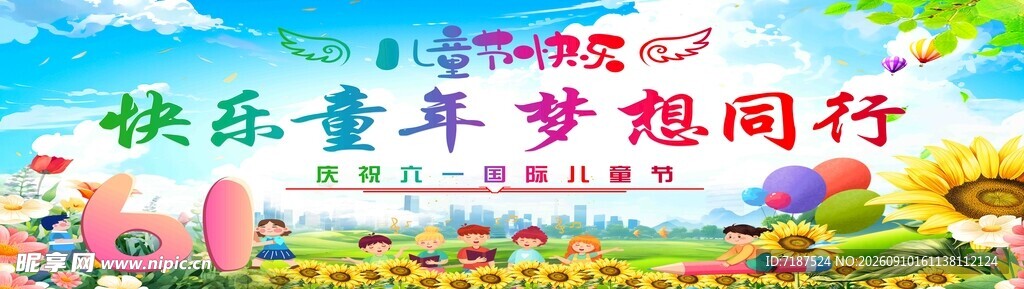 快乐童年梦想同行海报