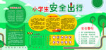 小学生安全出行
