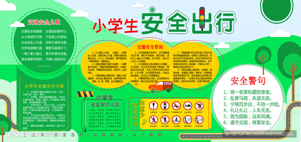 小学生安全出行