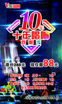 10周年店庆优惠活动海报