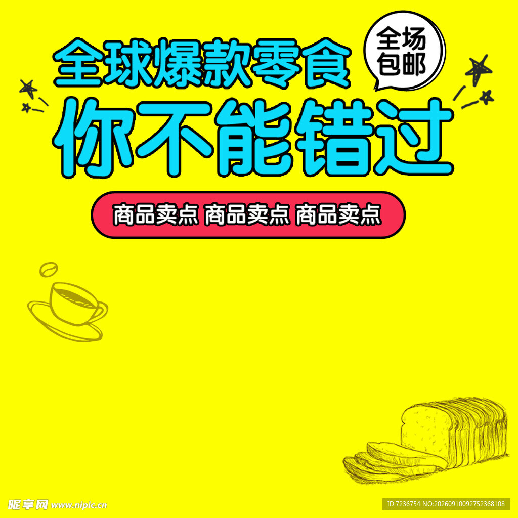 零食 爆款