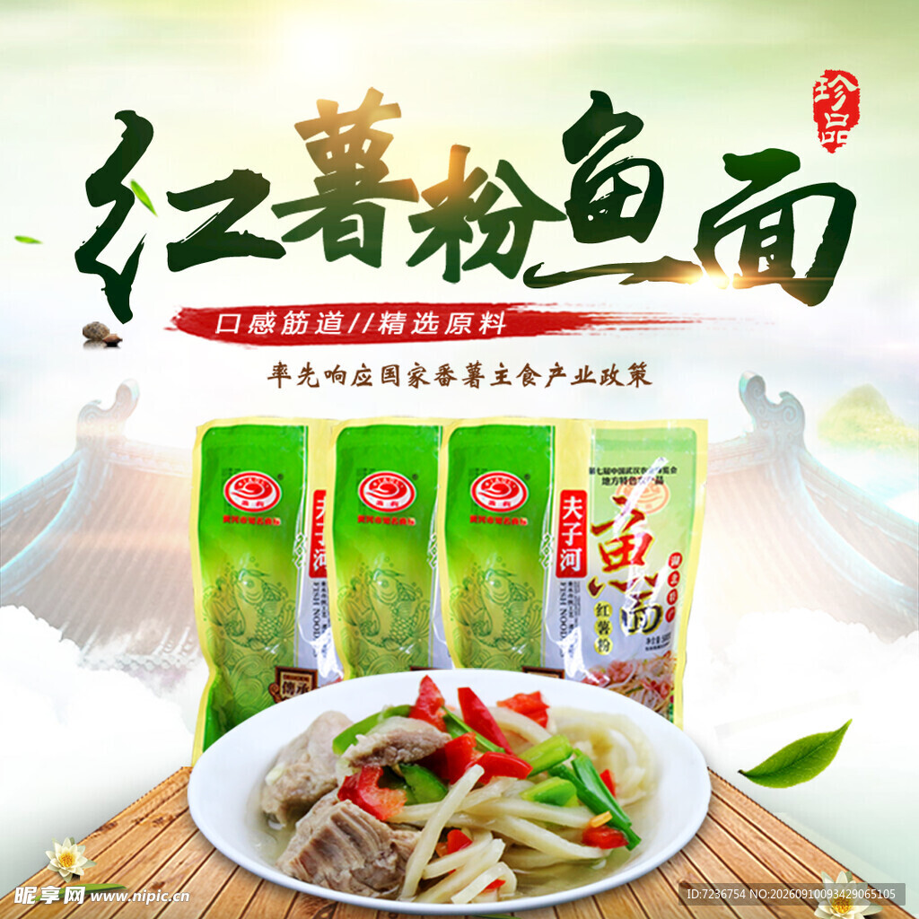 红薯粉 鱼面