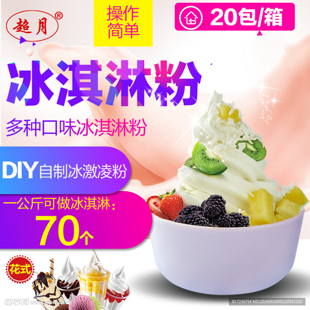 冰淇淋粉