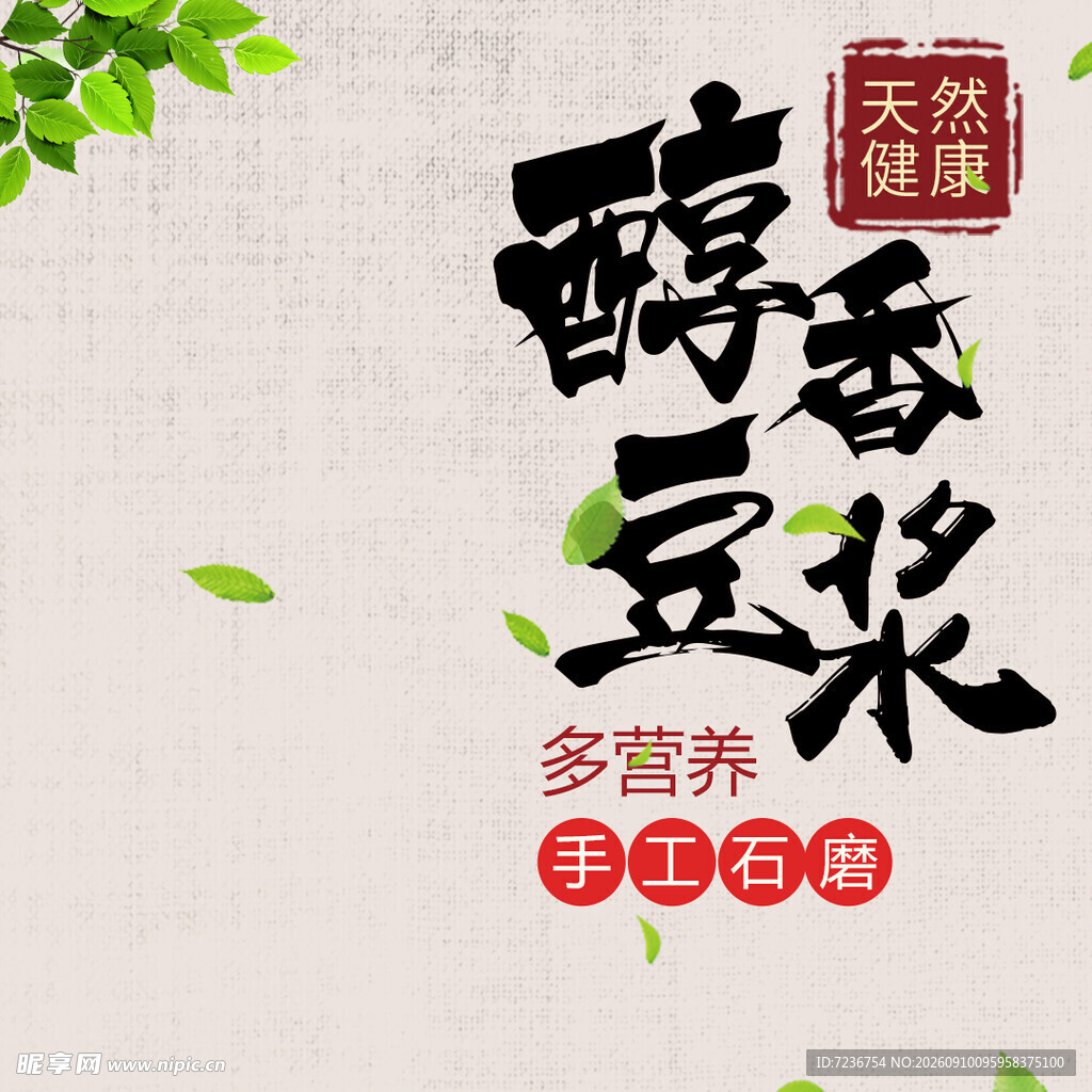 豆浆 醇香