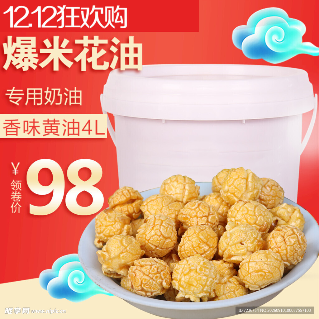 爆米花 