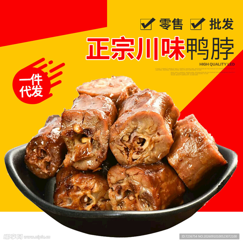 川味 鸭脖 