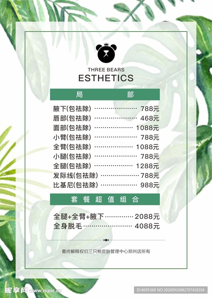 清新绿植风脱毛价格表