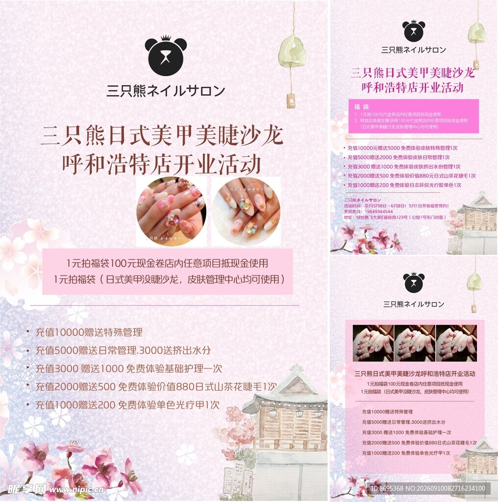 樱花季美甲美睫主题活动页