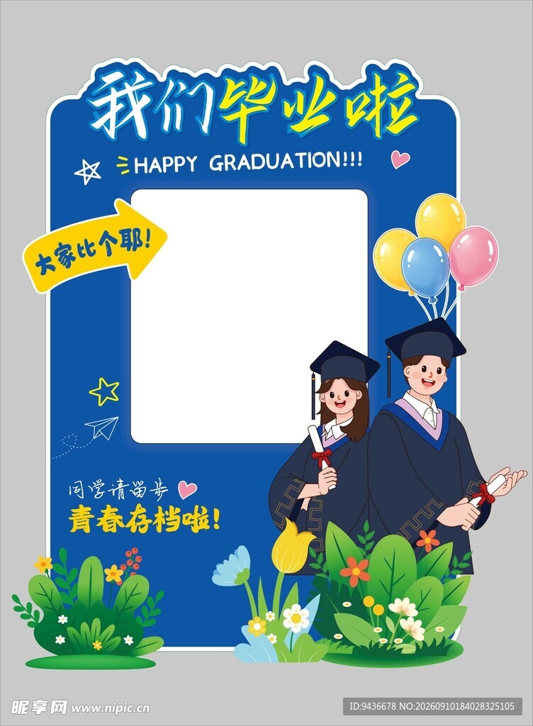 我们毕业啦