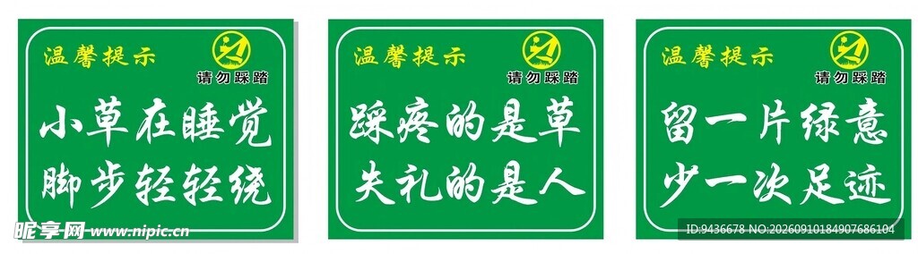 护草温馨提示