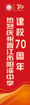 建校70周年热烈庆祝海报