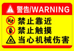 机械伤害警告禁止靠近标识