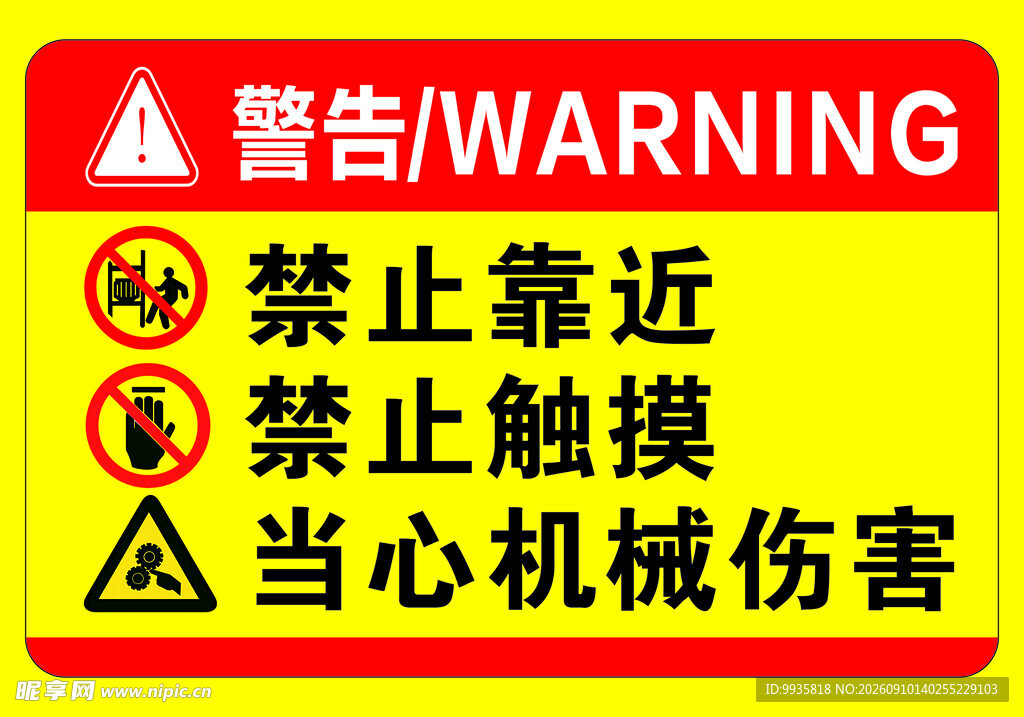 机械伤害警告禁止靠近标识