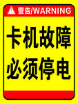 卡机故障需停电警示标识