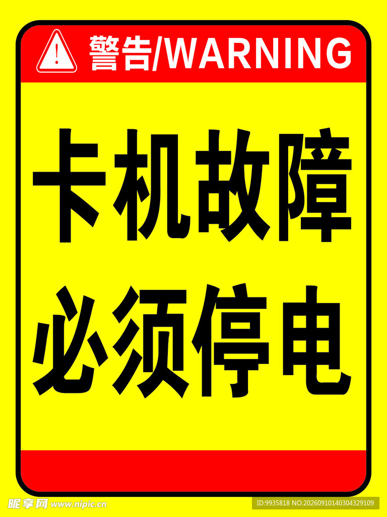卡机故障需停电警示标识