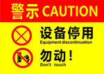 警示牌  设备停用 勿动