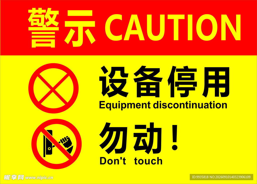 警示牌  设备停用 勿动