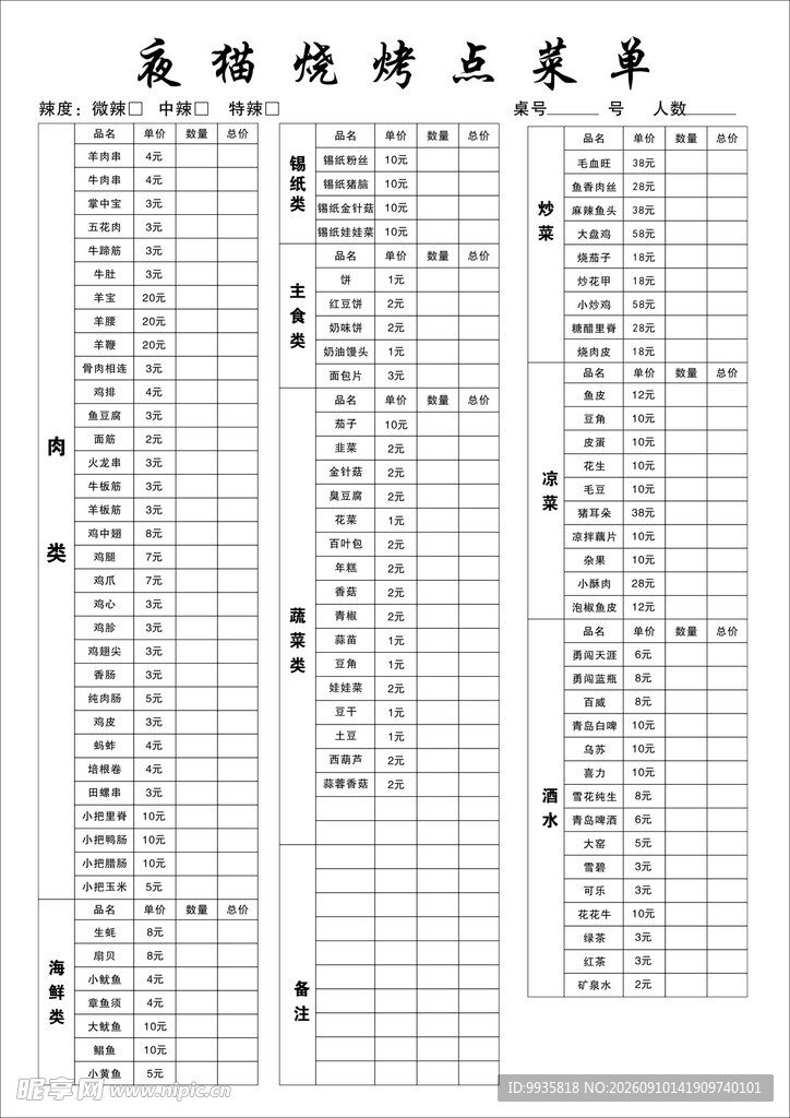 联单 烧烤 菜谱 