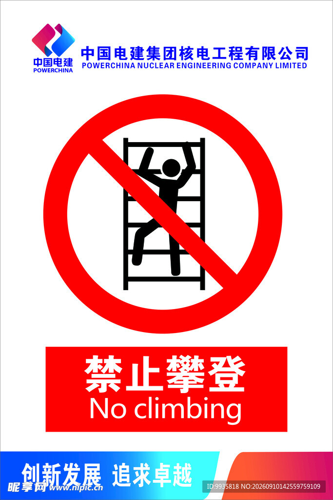 禁止攀登警示标识