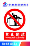 禁止翻越警示标识