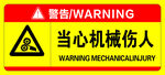 当心机械伤人警示标识