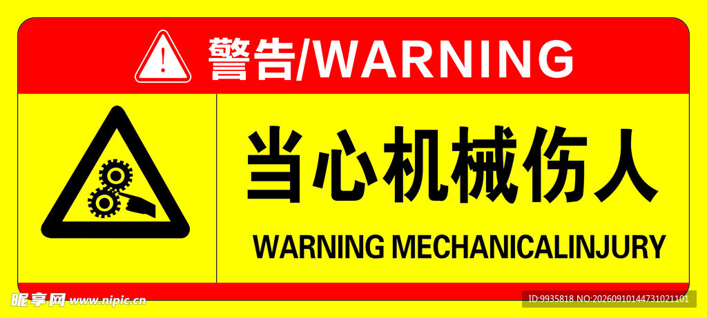 当心机械伤人警示标识