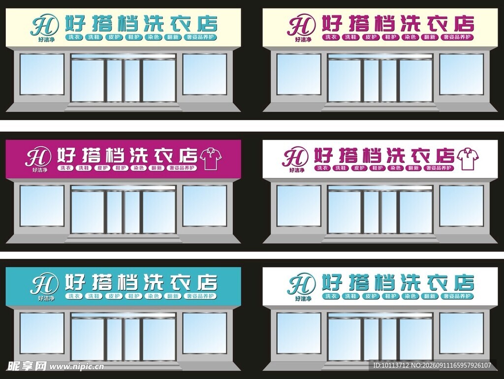 好搭档洗衣店门头