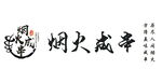烟火成串