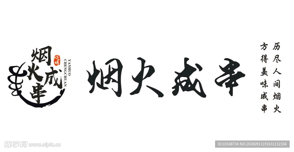烟火成串