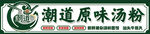 原味汤粉
